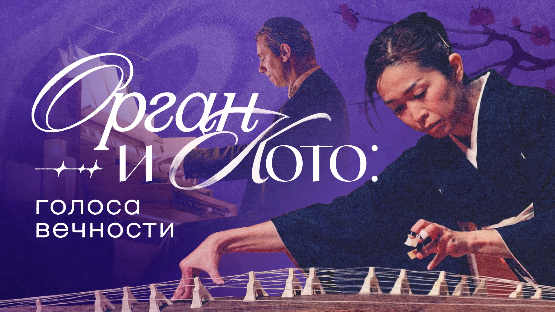 Орган и Кото: Голоса вечности