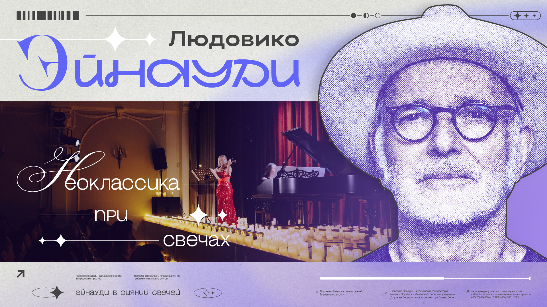 Концерт «LUDOVICO EINAUDI: неоклассика при свечах» 31.10.26, Центральный дом архитектора