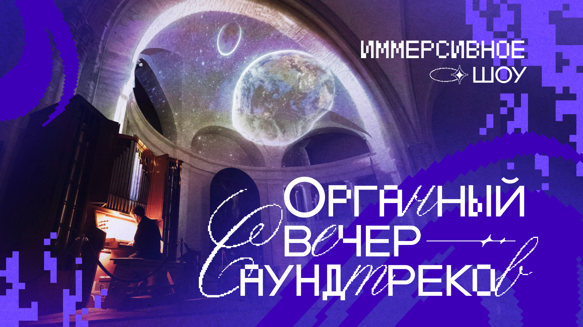Концерт «Органный вечер Саундтреков, иммерсивное шоу» 09.11.26, Петрикирхе