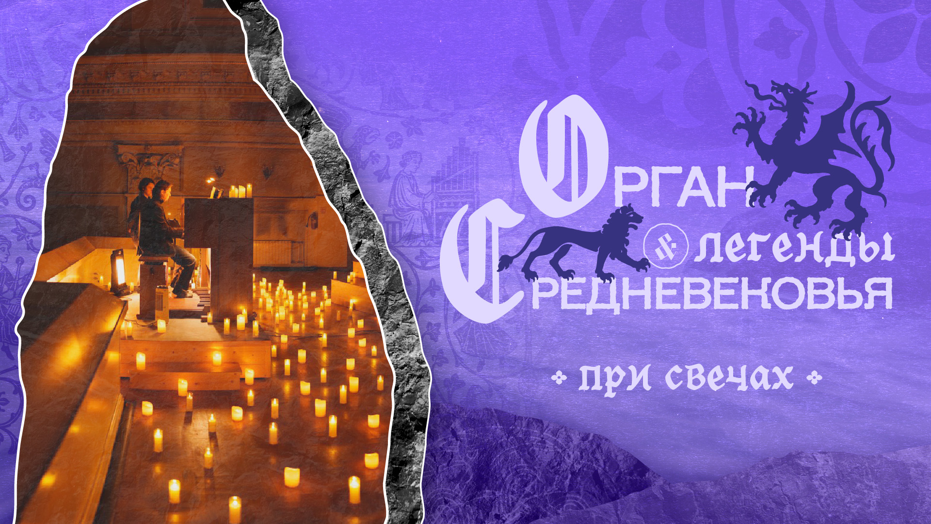 Концерт «Орган при свечах & Легенды Средневековья» 21.11.26, Базилика Святой Екатерины