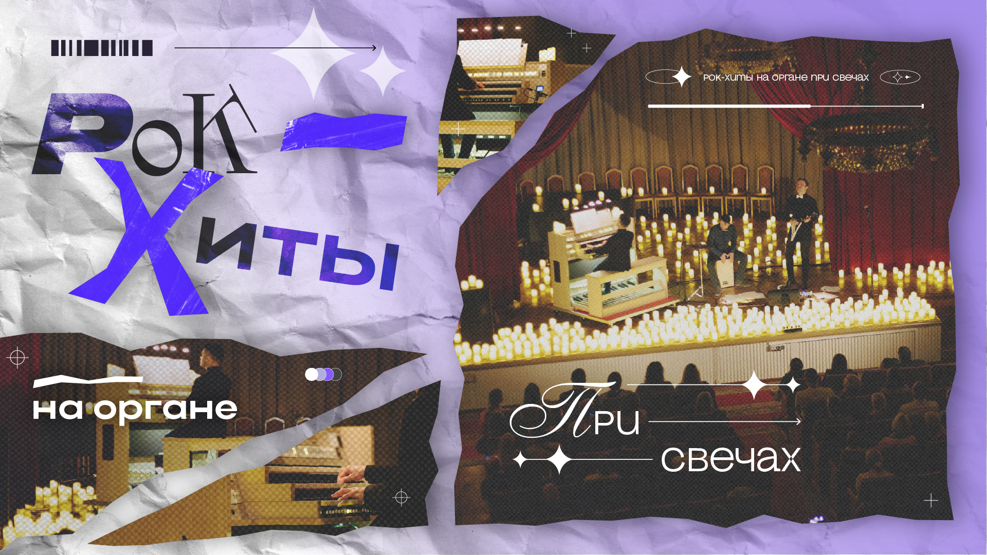 Концерт «Рок-Хиты на Органе при Свечах» 01.11.26, Российская национальная библиотека на Фонтанке, 36