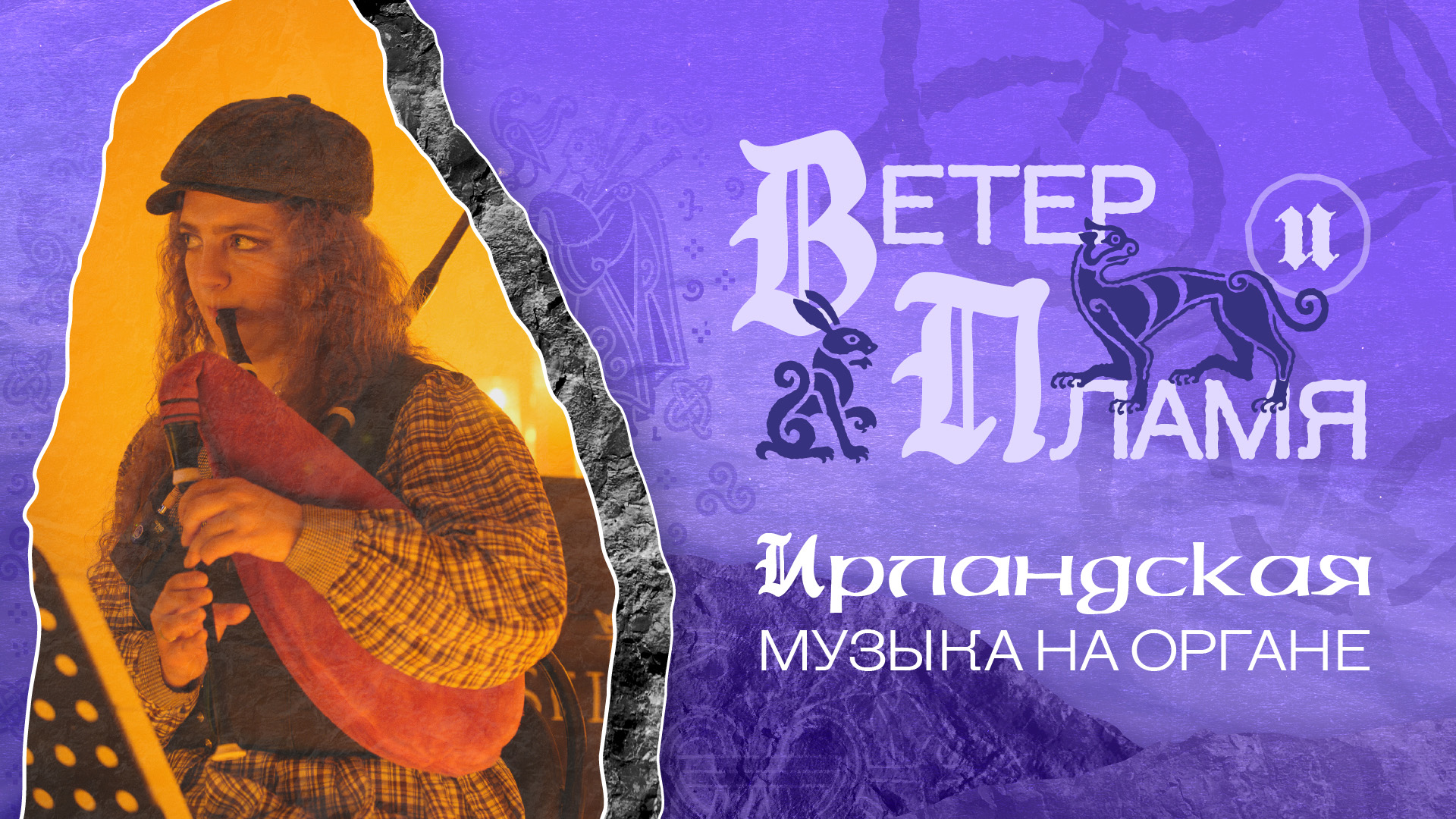 Ветер & Пламя, Ирландская музыка на Органе
