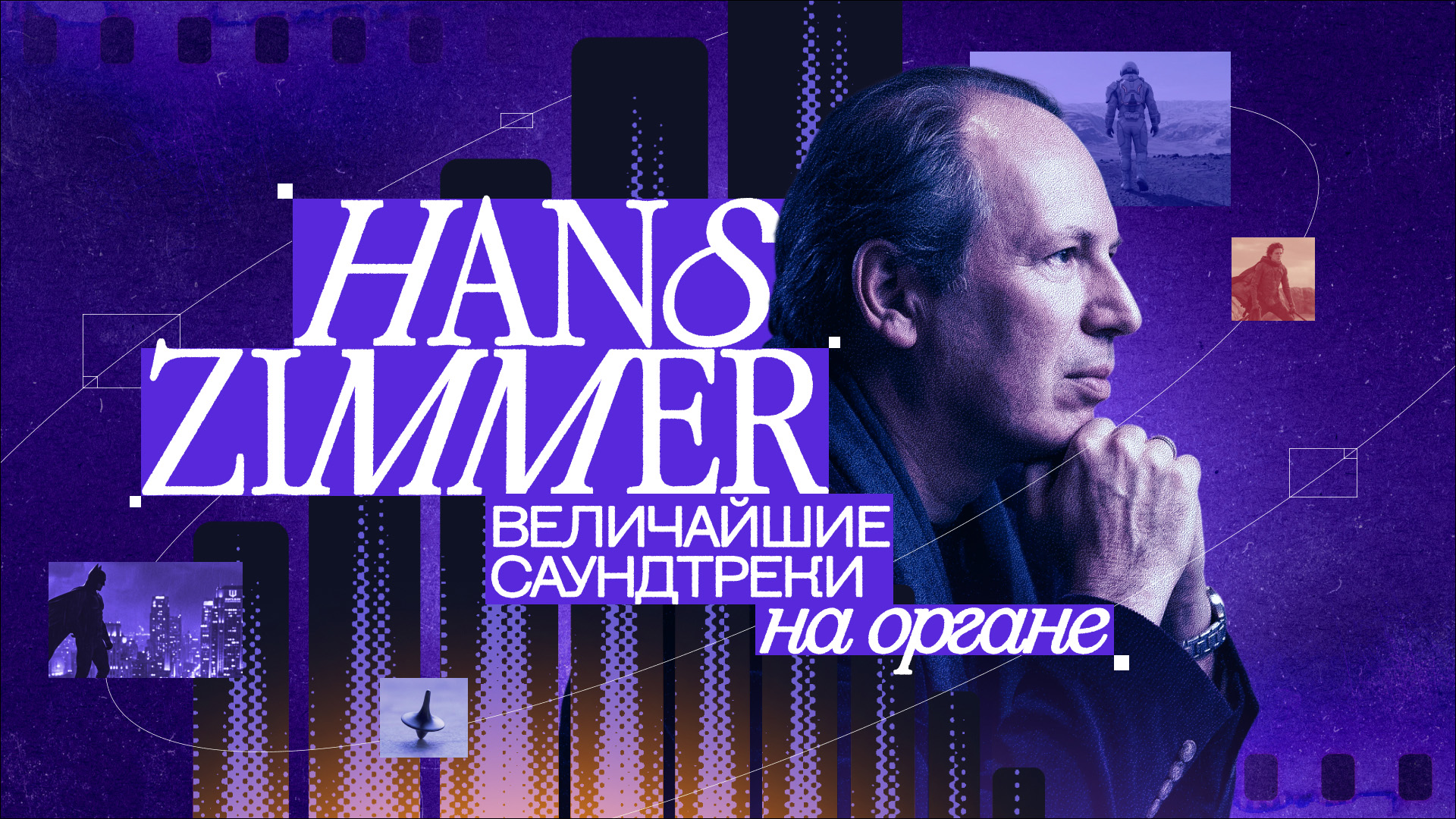 HANS ZIMMER | Величайшие саундтреки на Органе