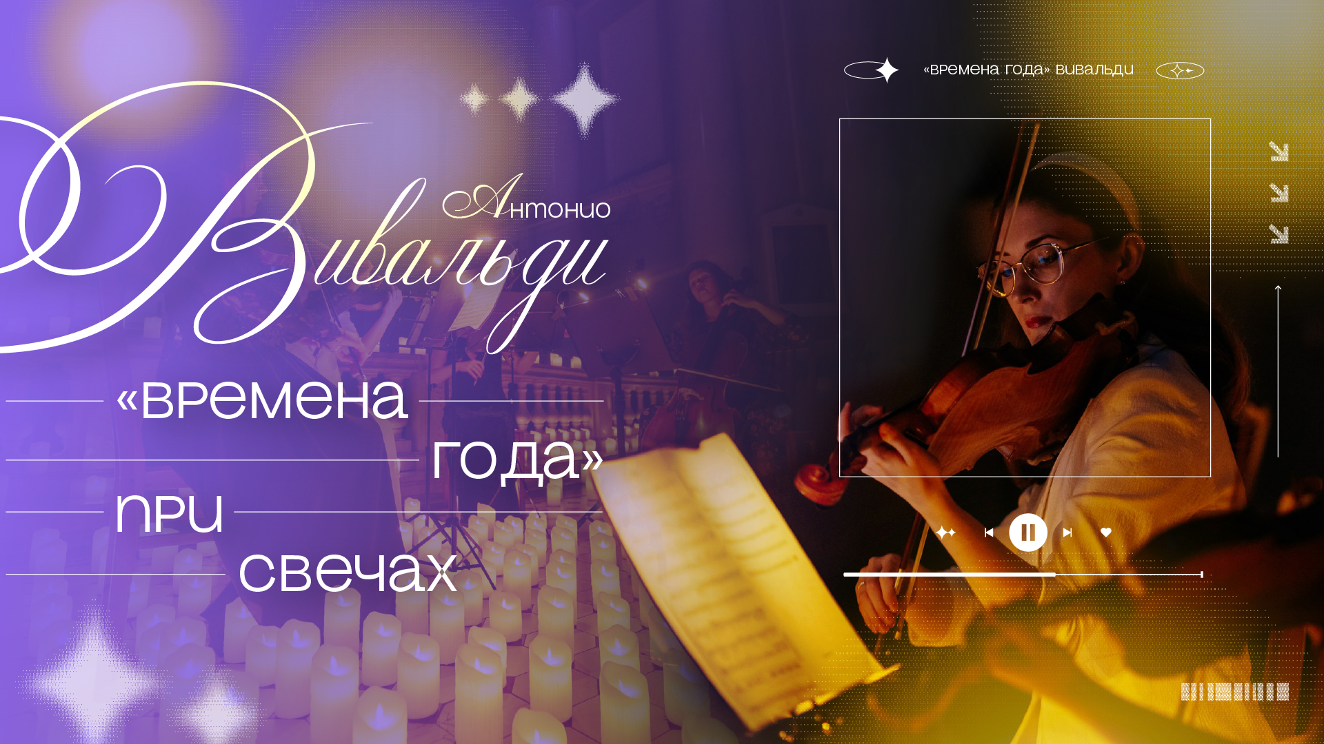 Вивальди. «Времена года» при Свечах