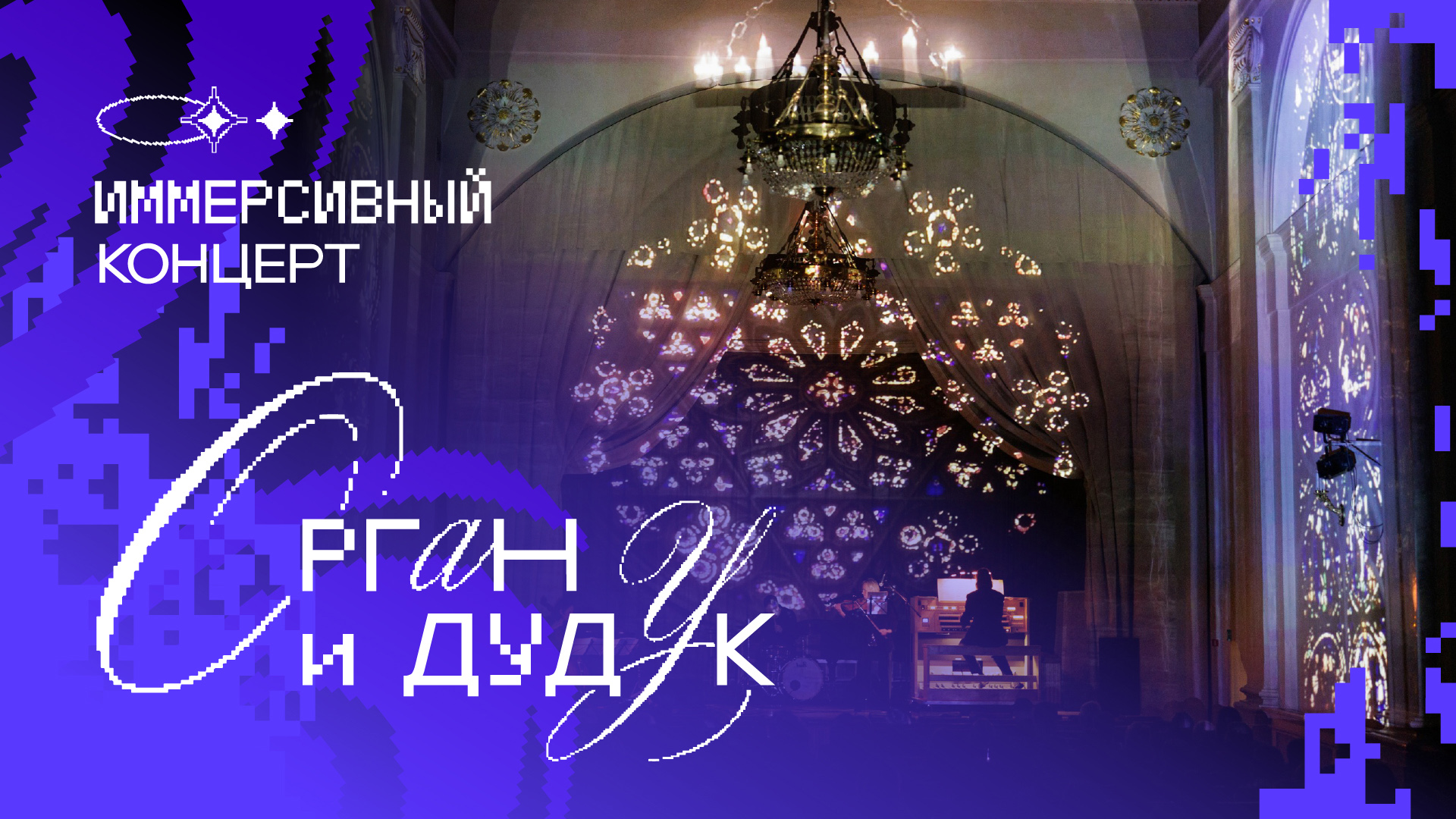 Иммерсивное шоу / Орган & Дудук