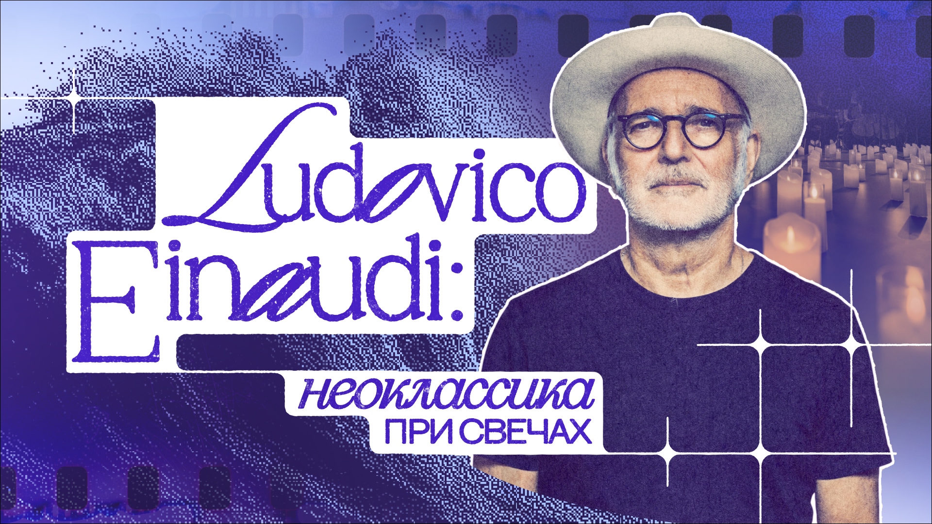 LUDOVICO EINAUDI / Неоклассика при свечах