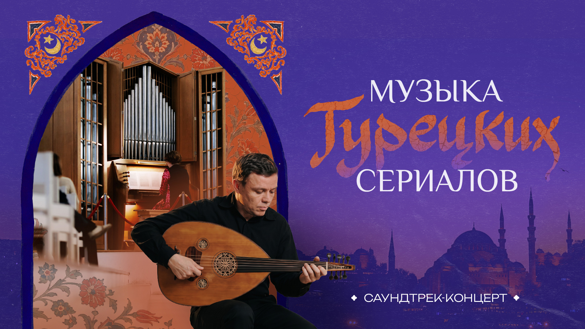 Концерт «Музыка Турецких сериалов/ Саундтрек-концерт» 21.11.26, Государственный музей Пушкина