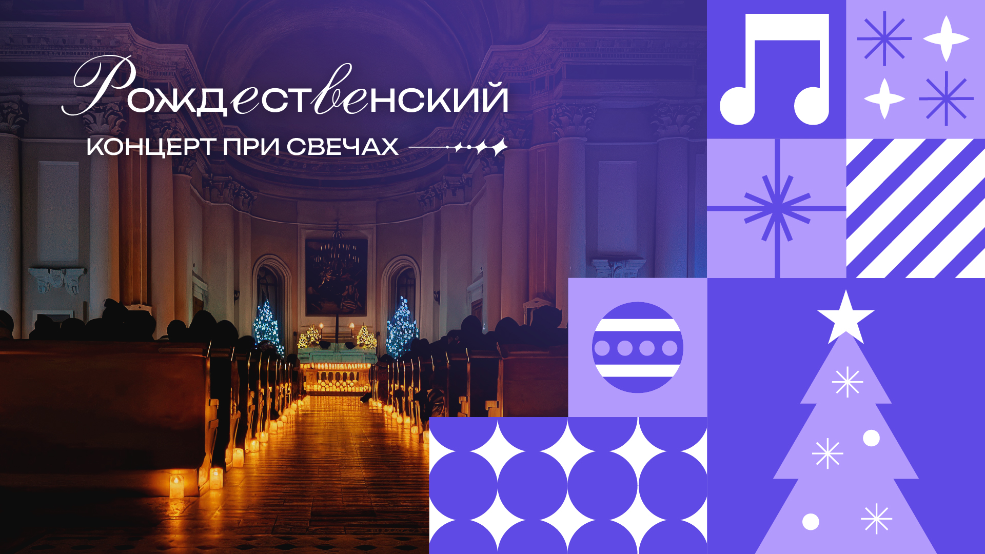 Концерт «Рождественский Орган при свечах» 01.01.27, Базилика Святой Екатерины